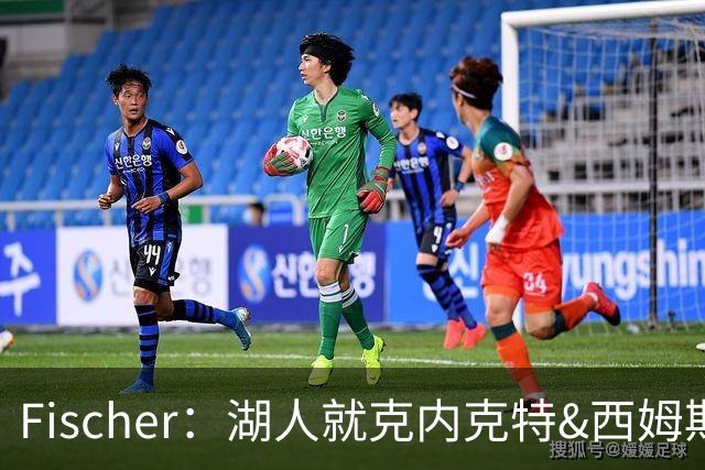 Fischer：湖人就克内克特&西姆斯互换与雄鹿进行初步讨论