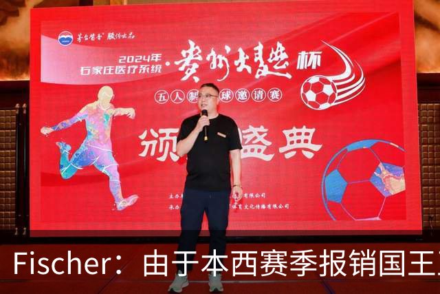 Fischer：由于本西赛季报销国王正考虑引进控卫 曾询问小波特