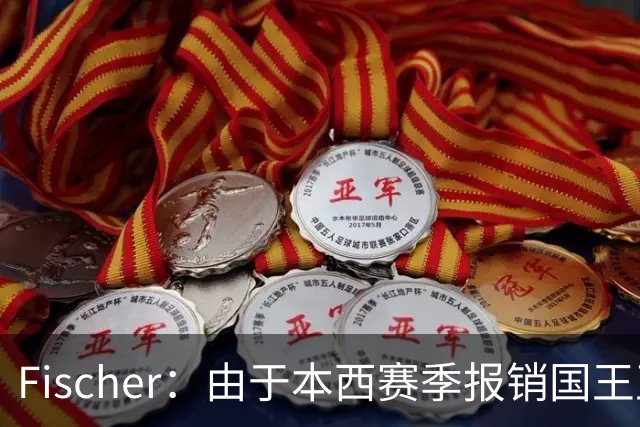 Fischer：由于本西赛季报销国王正考虑引进控卫 曾询问小波特