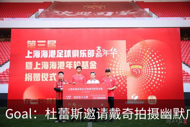 Goal：杜蕾斯邀请戴奇拍摄幽默广告，数小时播放破百万