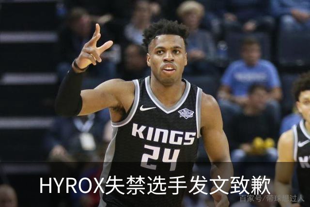 HYROX失禁选手发文致歉
