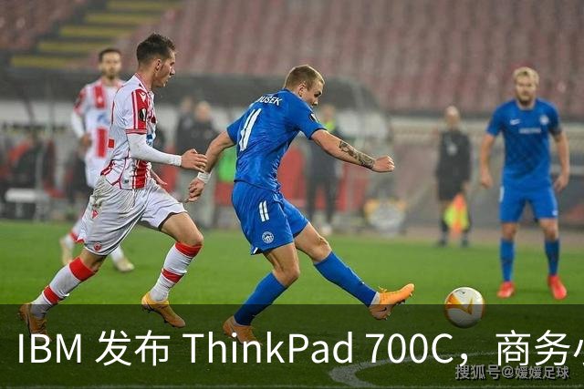 IBM 发布 ThinkPad 700C，商务小黑传奇自此开启