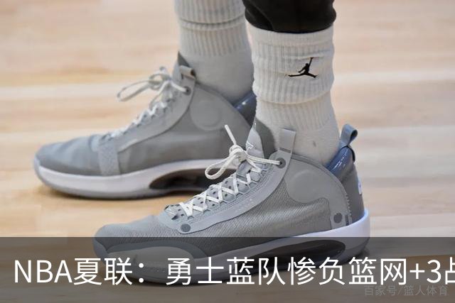 NBA夏联：勇士蓝队惨负篮网+3战全败狂输41分 去年8号秀23+8