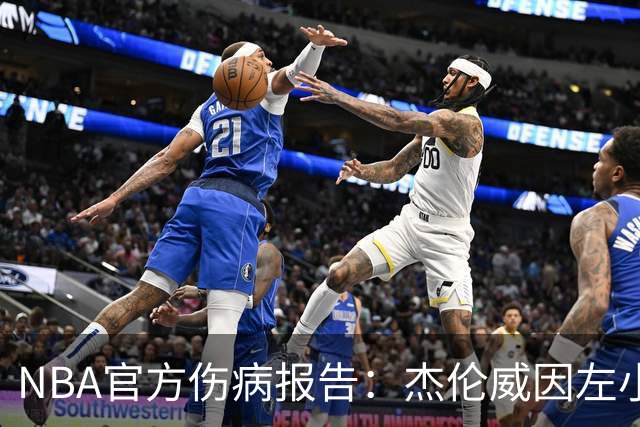 NBA官方伤病报告：杰伦威因左小腿伤势缺席今日比赛