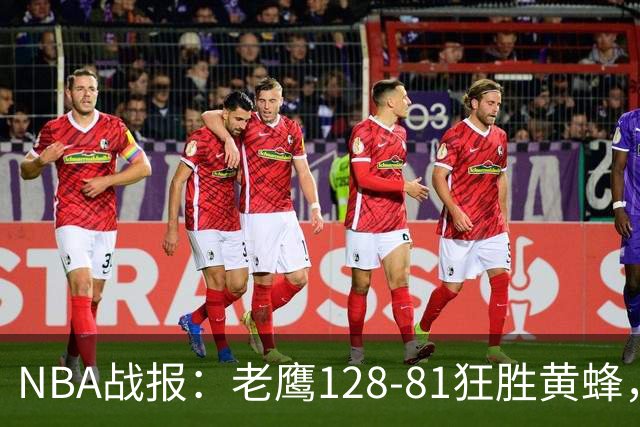 NBA战报：老鹰128-81狂胜黄蜂，阿龙-威金斯19+1+1