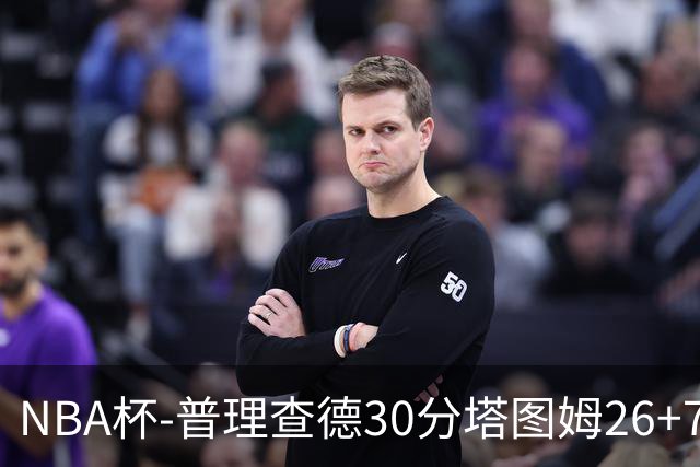 NBA杯-普理查德30分塔图姆26+7+7 绿军力克公牛