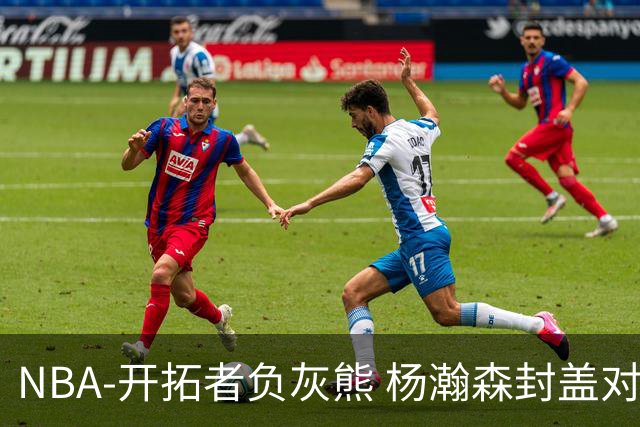 NBA-开拓者负灰熊 杨瀚森封盖对手