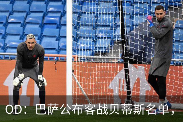 OD：巴萨公布客战贝蒂斯名单，德容拉菲尼亚回归