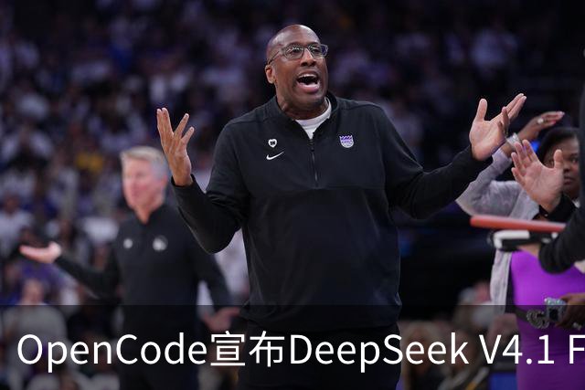 OpenCode宣布DeepSeek V4.1 Flash免费提供，支持200K上下文