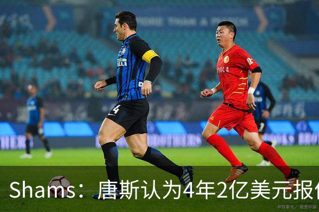 Shams：唐斯认为4年2亿美元报价太极端，尼克斯已搁置其续约