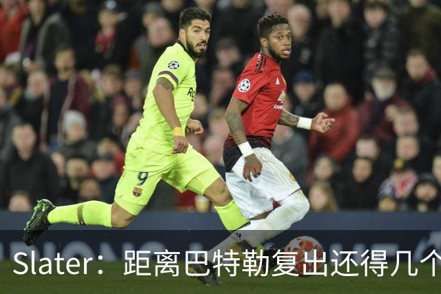 Slater：距离巴特勒复出还得几个月 训练营开启后只会做个人训练
