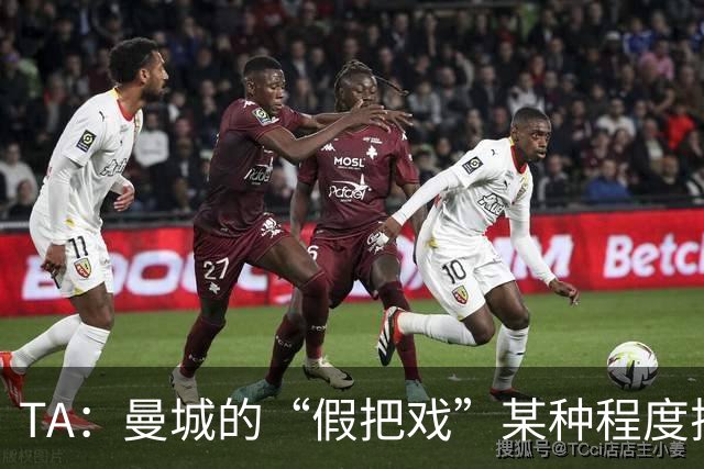TA：曼城的“假把戏”某种程度扼杀了足球最美妙的不可预测性