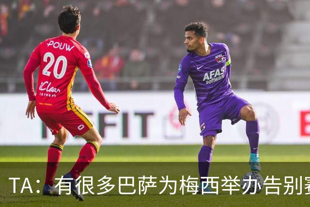 TA：有很多巴萨为梅西举办告别赛的讨论，核心障碍在拉波尔塔