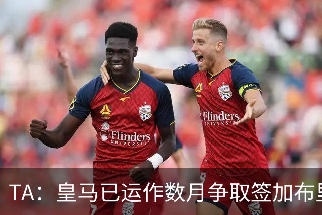 TA：皇马已运作数月争取签加布里埃尔；曼联需周五前作出回应