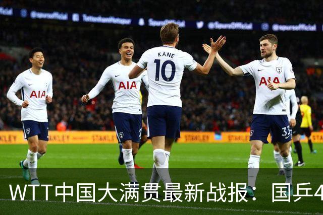 WTT中国大满贯最新战报：国乒4名老将已出局！7名小将背水一战