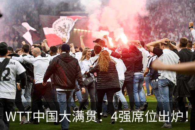 WTT中国大满贯：4强席位出炉！国乒独苗3:0，半决赛迎战世界第1