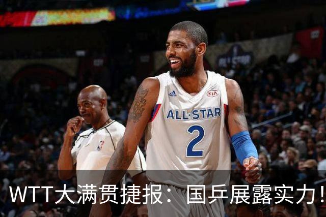 WTT大满贯捷报：国乒展露实力！6人“杀疯”了，蒯曼表现亮眼