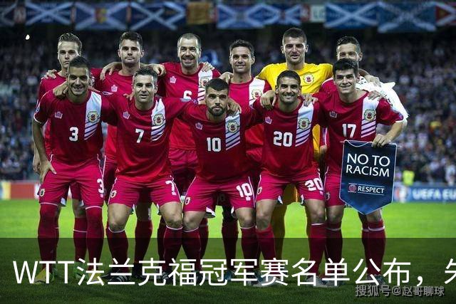 WTT法兰克福冠军赛名单公布，朱雨玲缺席，日乒女队众多选手轮换