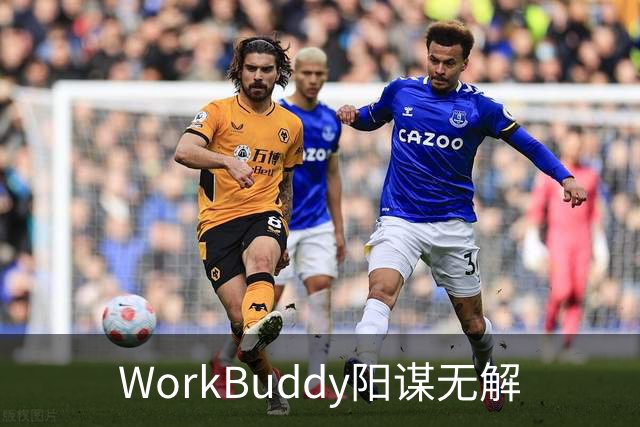 WorkBuddy阳谋无解