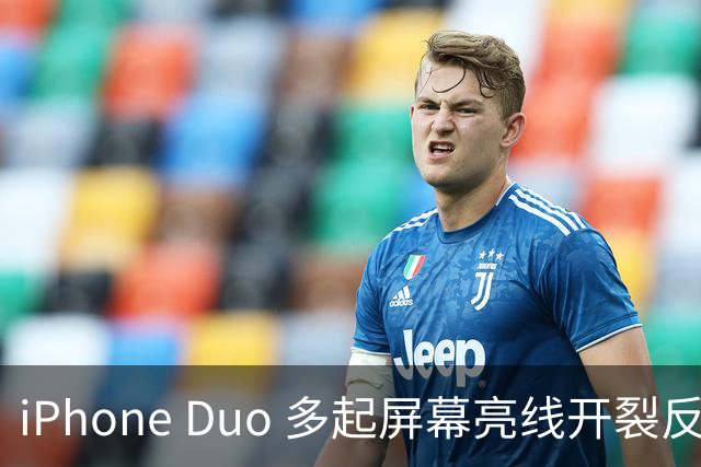 iPhone Duo 多起屏幕亮线开裂反馈，苹果客服：或为软件 UI 问题