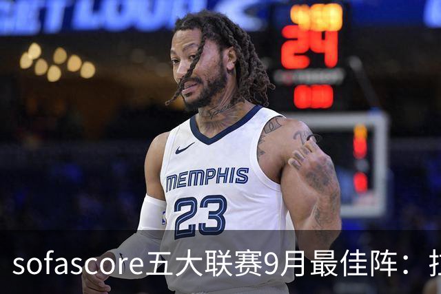 sofascore五大联赛9月最佳阵：拉菲尼亚、奥利塞、劳塔罗领衔